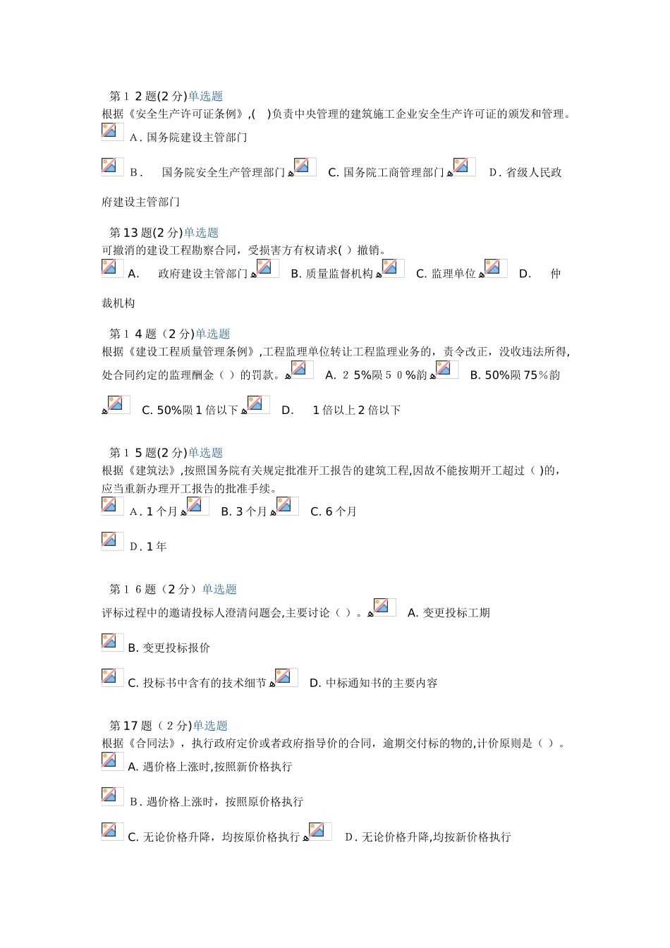 2024年监理工程师继续教育考试试题_第3页