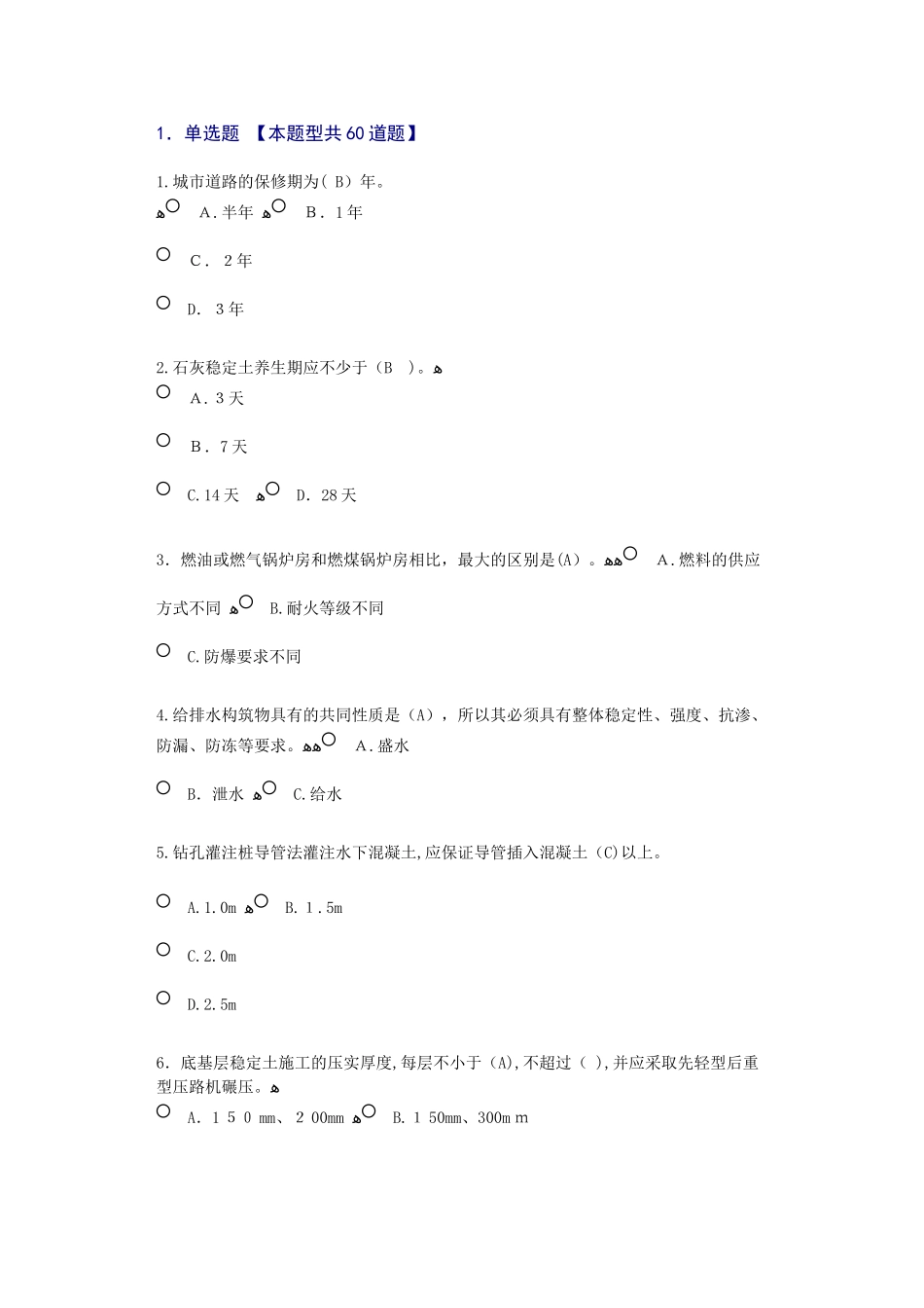 2024年监理工程师继续教育市政公用工程_第1页
