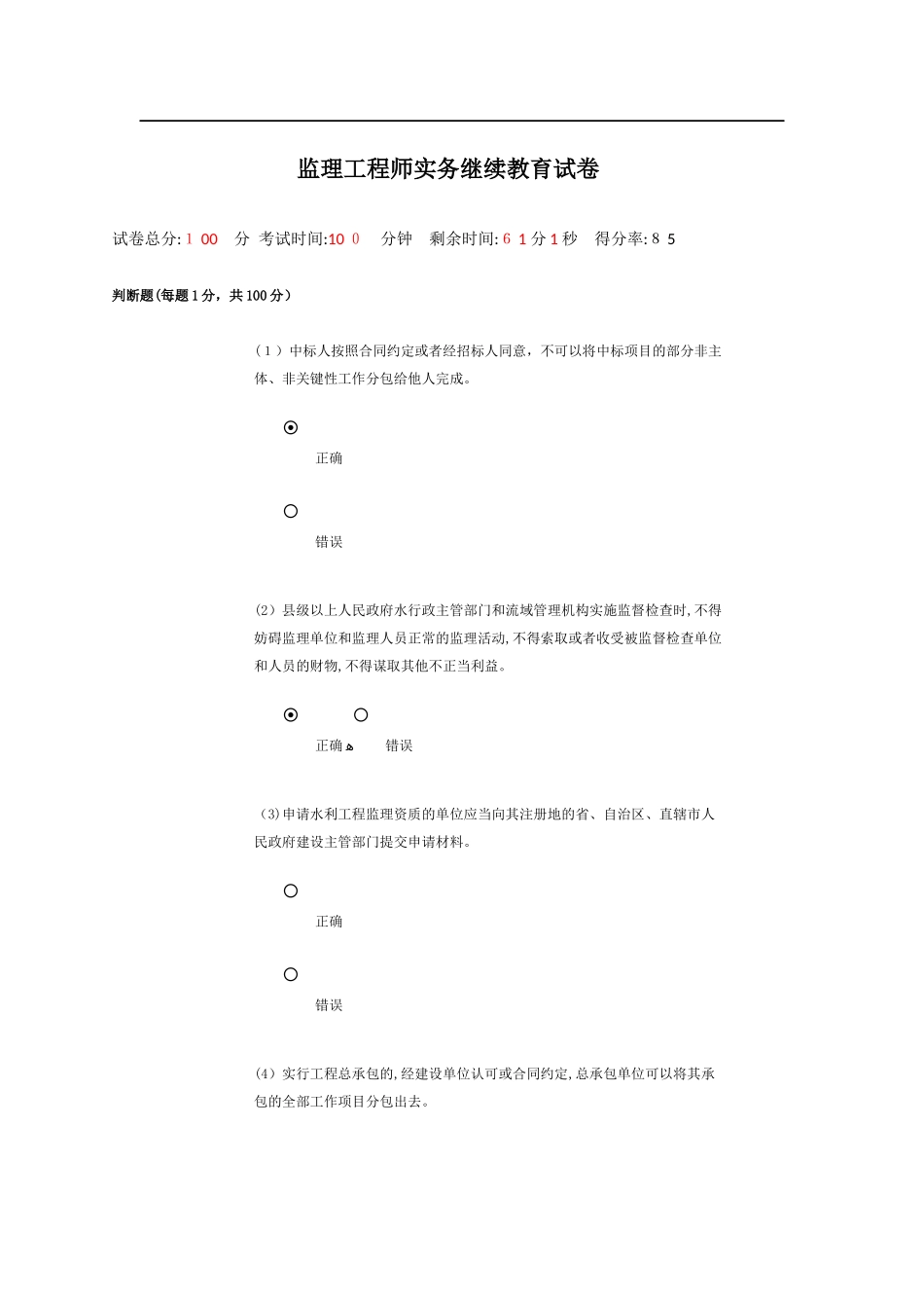 2024年监理工程师继续教育试卷_第1页