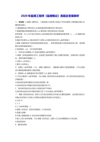 2024年监理工程师监理概论考试模拟真题及参考答案解析