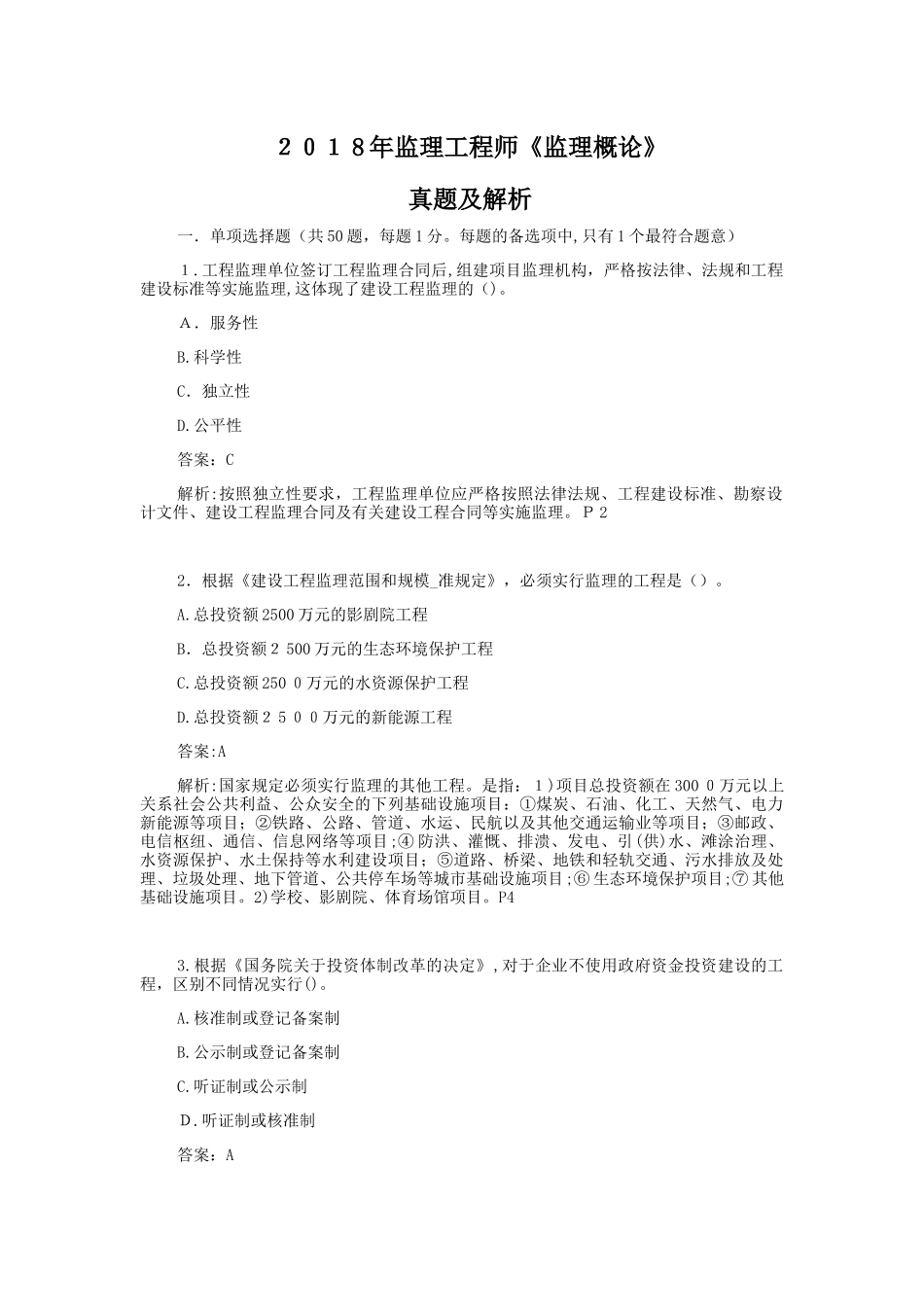 2024年监理工程师监理概论模拟真题及解析_第1页