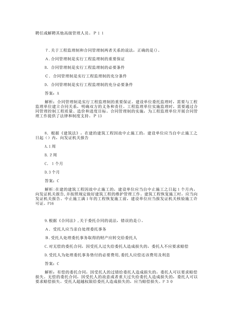 2024年监理工程师监理概论模拟真题及解析_第3页