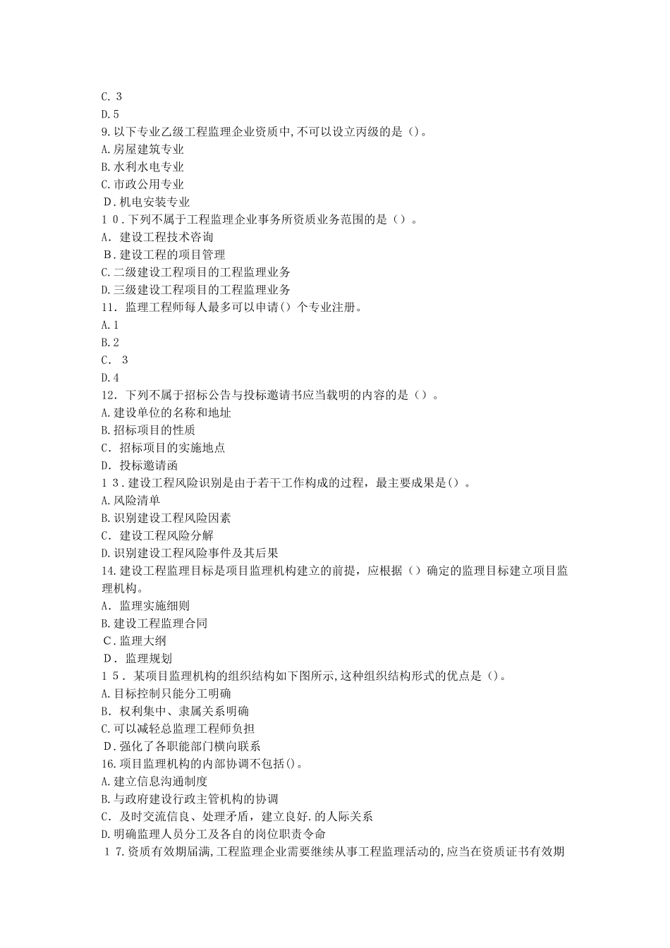 2024年监理工程师监理概论真题及参考答案_第2页