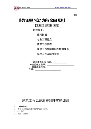 2024年监理工程师见证取样监理细则