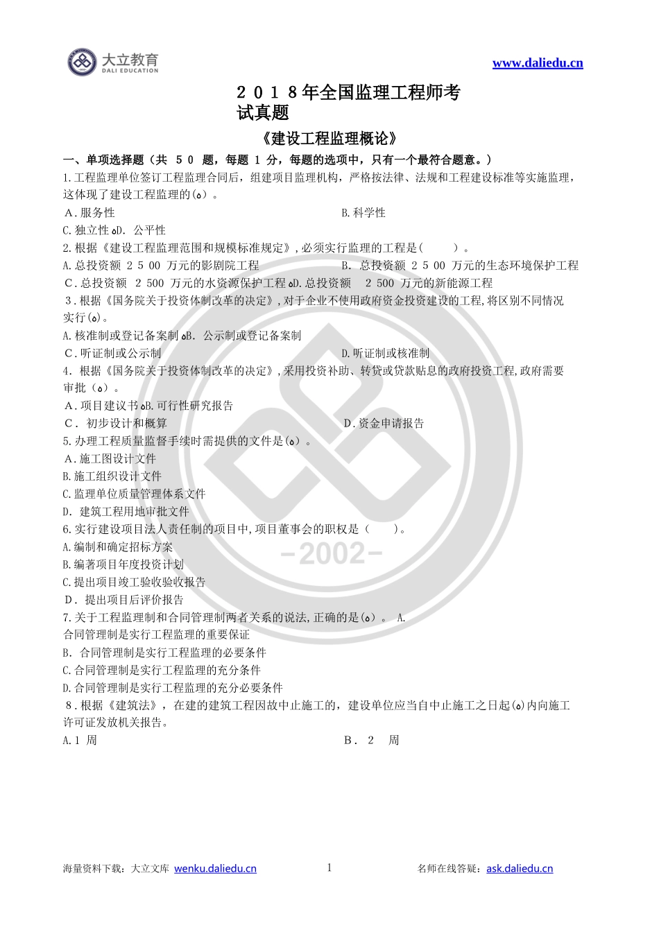 2024年监理工程师建设工程监理概论模拟真题及标准答案_第1页