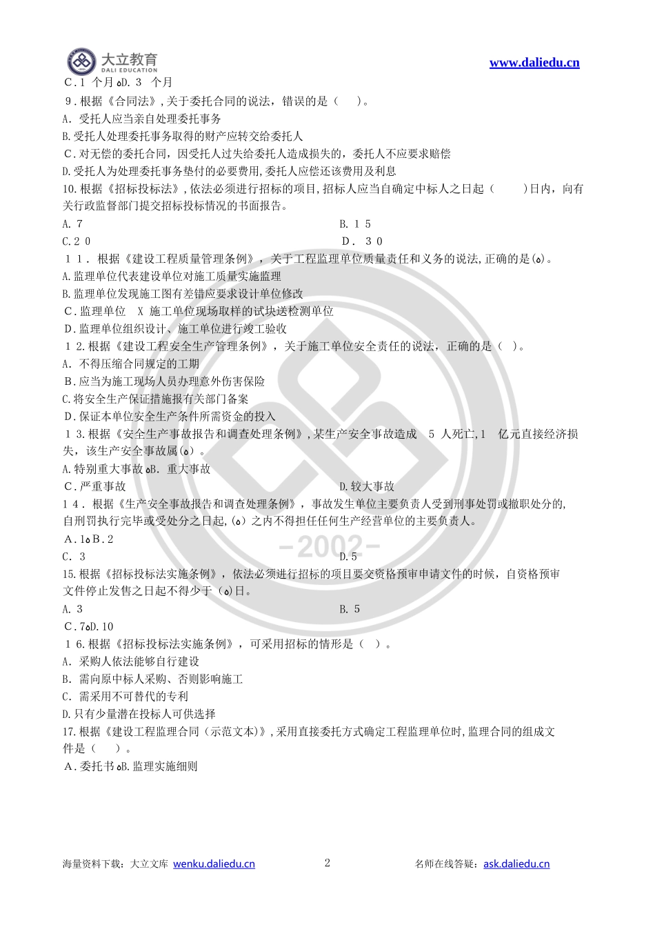 2024年监理工程师建设工程监理概论模拟真题及标准答案_第2页
