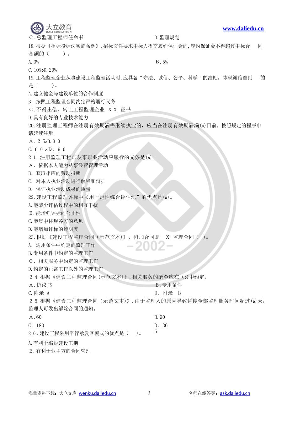 2024年监理工程师建设工程监理概论模拟真题及标准答案_第3页