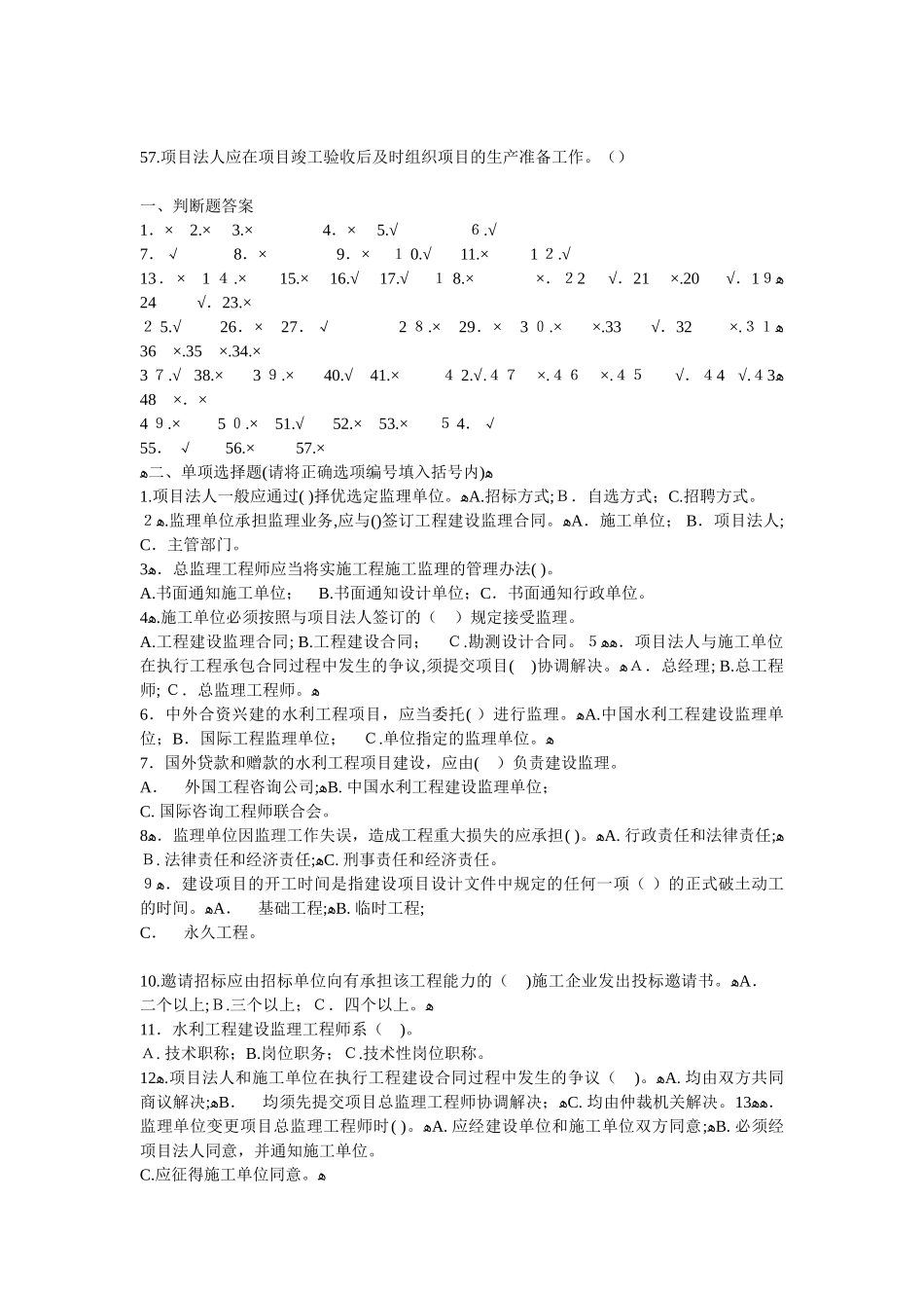 2024年监理工程师建设监理概论模拟试卷及答案_第3页