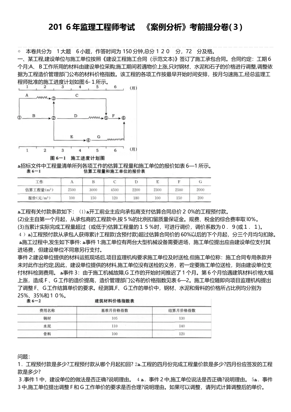 2024年监理工程师考试案例分析考前提分卷新版_第1页