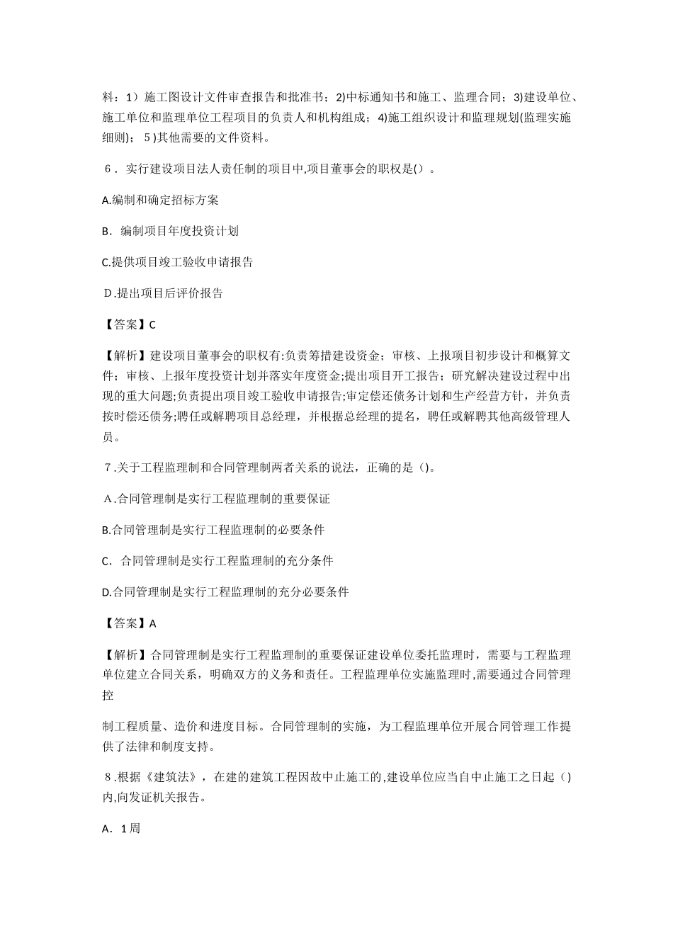 2024年监理工程师考试法规模拟真题答案解析_第3页