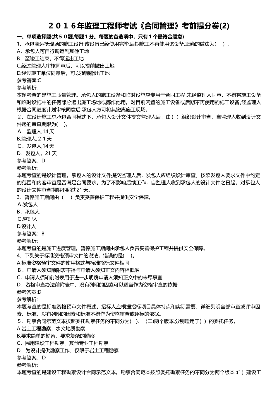 2024年监理工程师考试合同管理考前提分卷_第1页