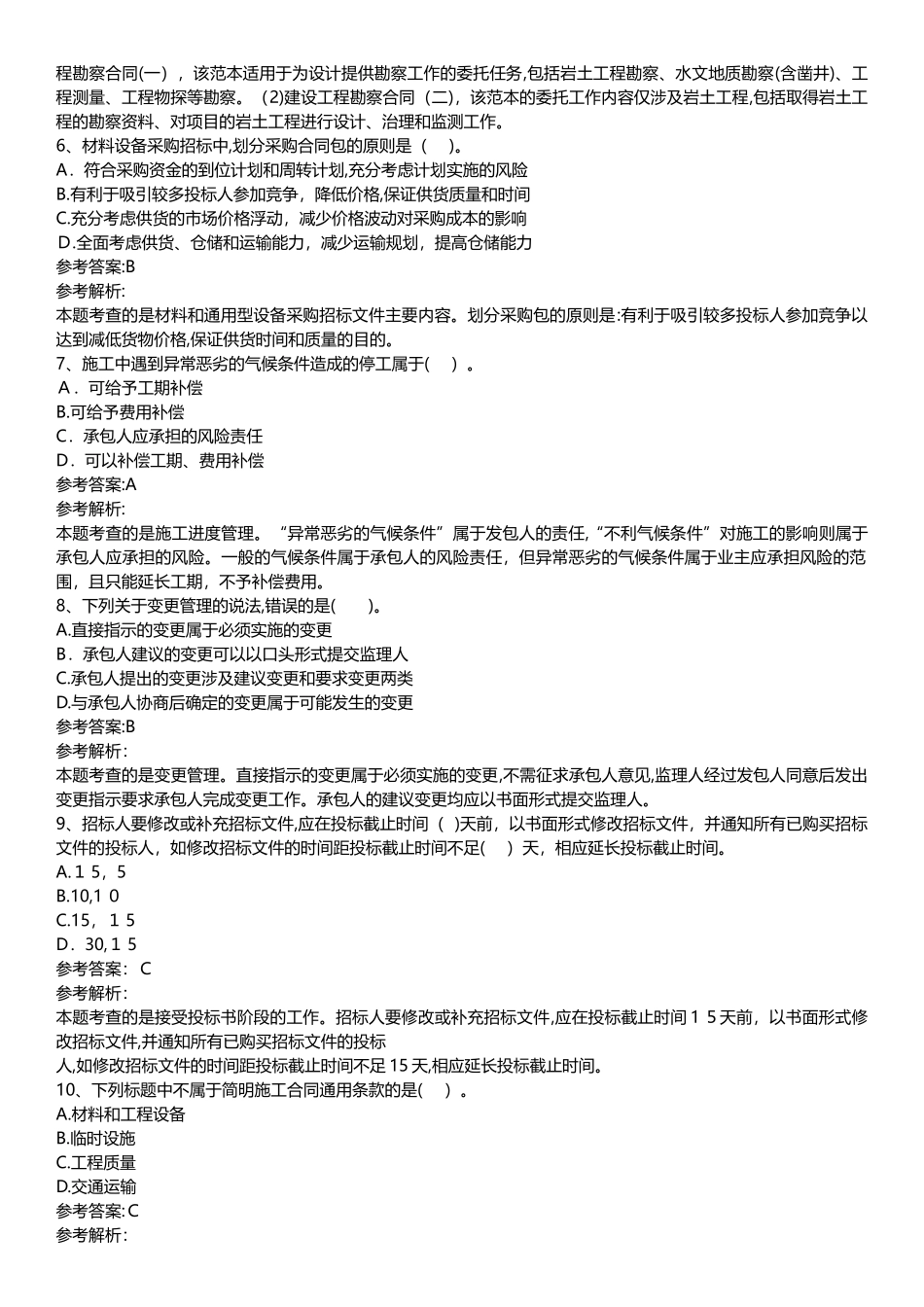 2024年监理工程师考试合同管理考前提分卷_第2页