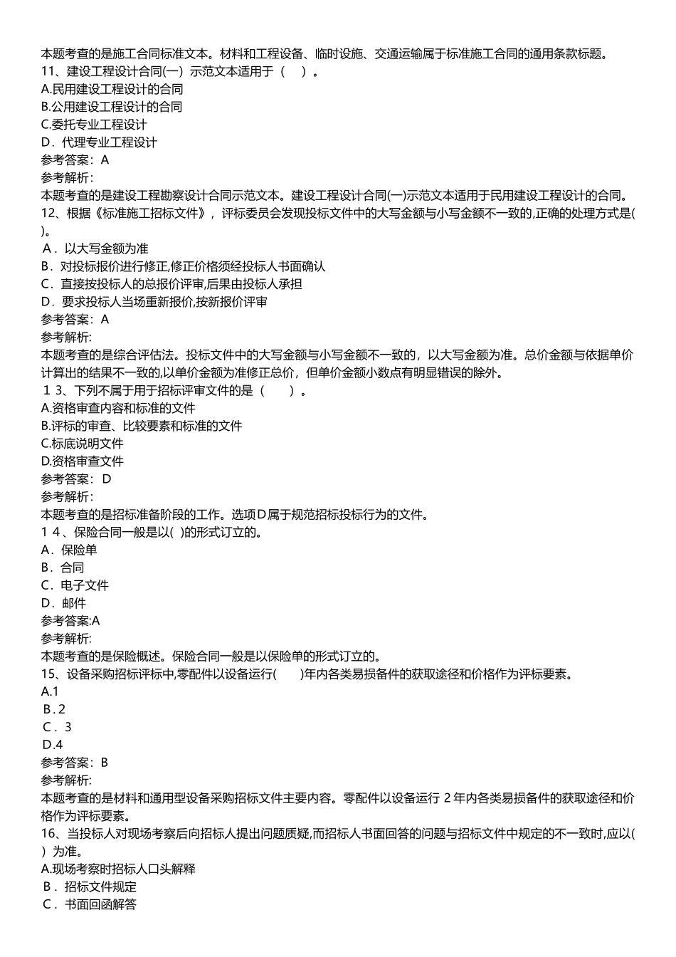 2024年监理工程师考试合同管理考前提分卷_第3页