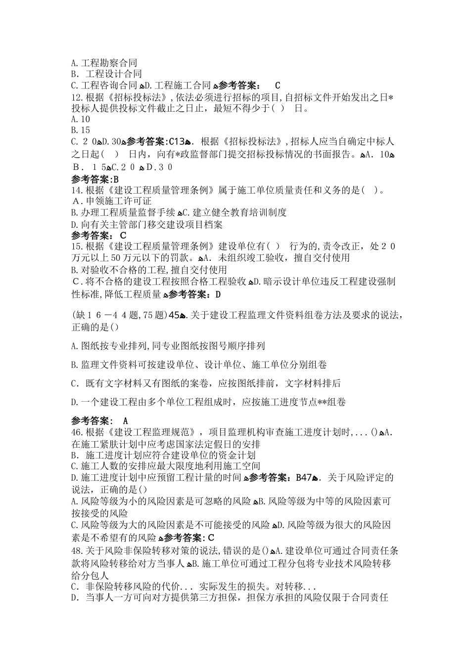 2024年监理工程师考试理论与法规模拟真题及答案_第2页