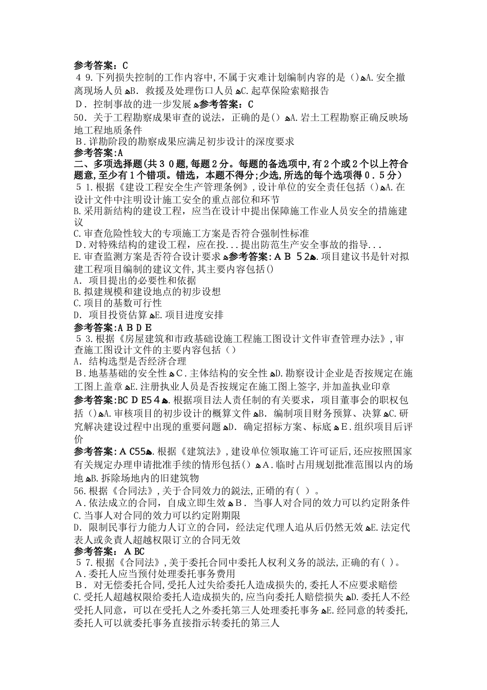 2024年监理工程师考试理论与法规模拟真题及答案_第3页