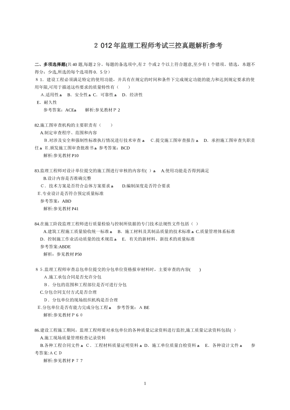 2024年监理工程师考试三控模拟真题_第1页