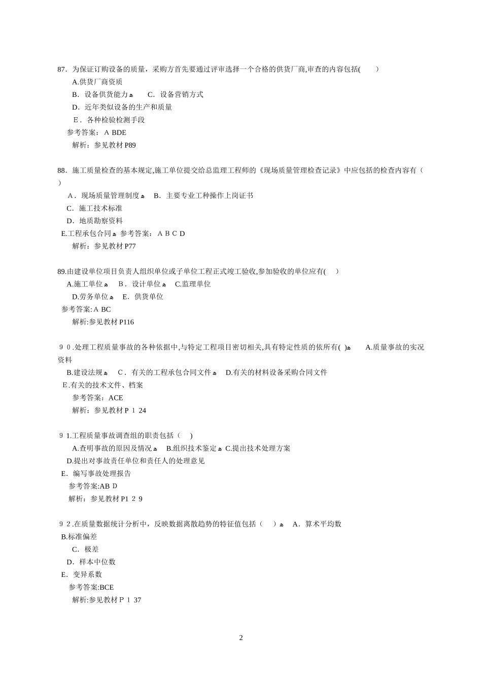 2024年监理工程师考试三控模拟真题_第2页
