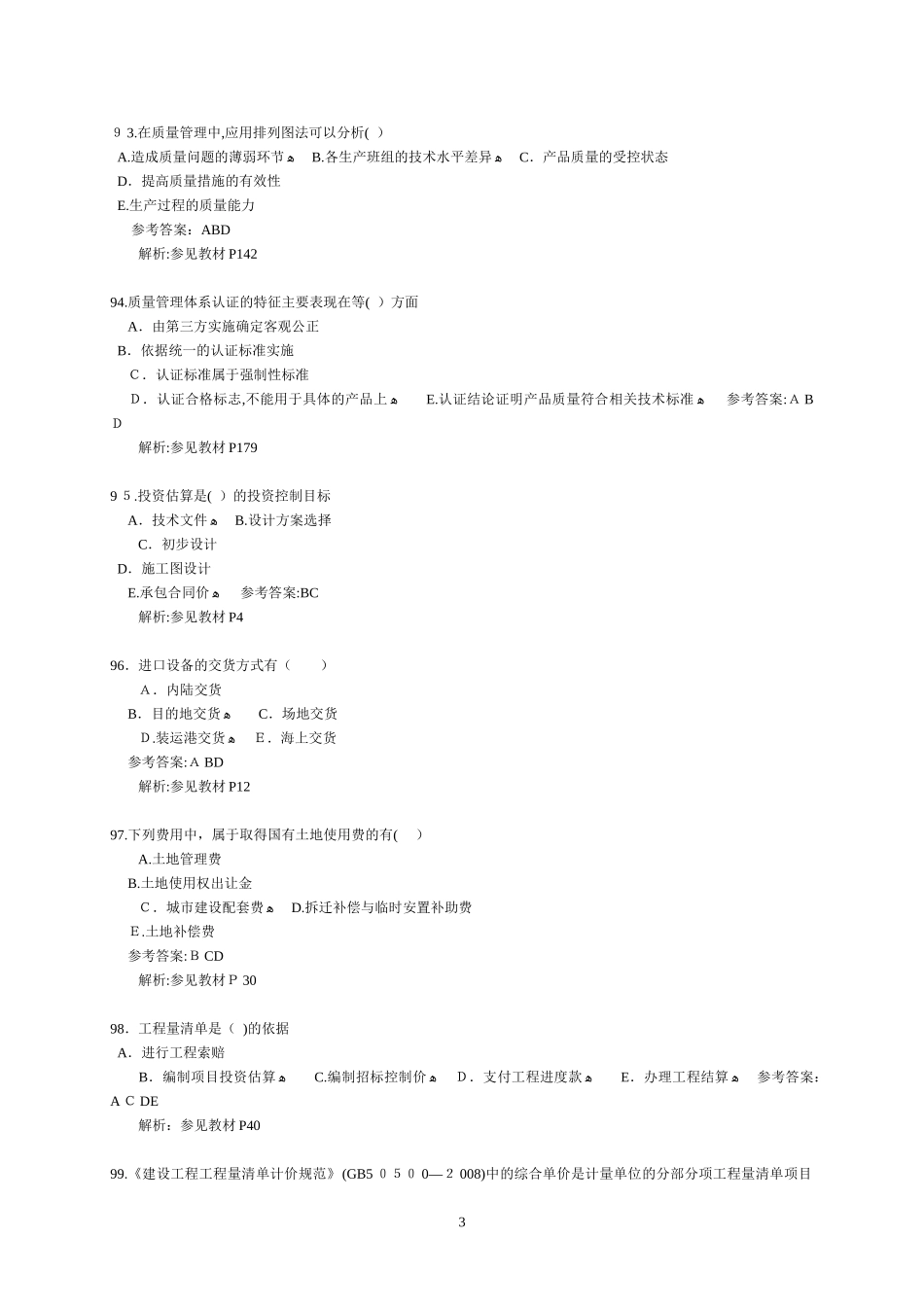 2024年监理工程师考试三控模拟真题_第3页