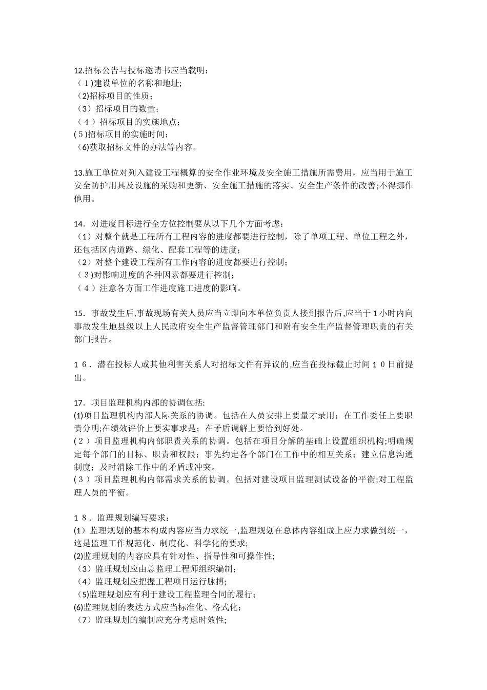 2024年监理工程师考试要点概论_第3页