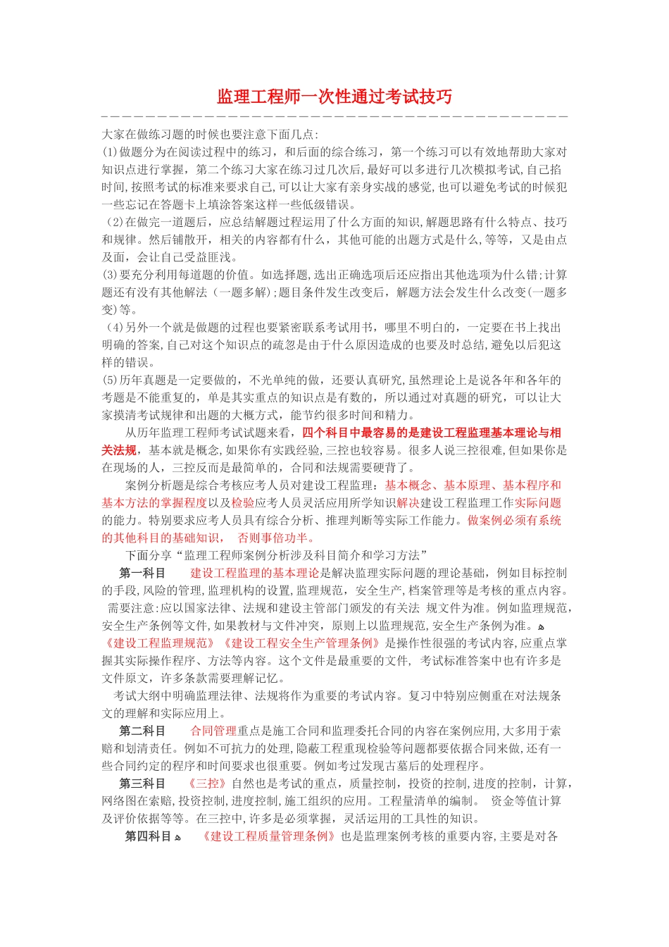 2024年监理工程师考试之学习考试技巧_第1页