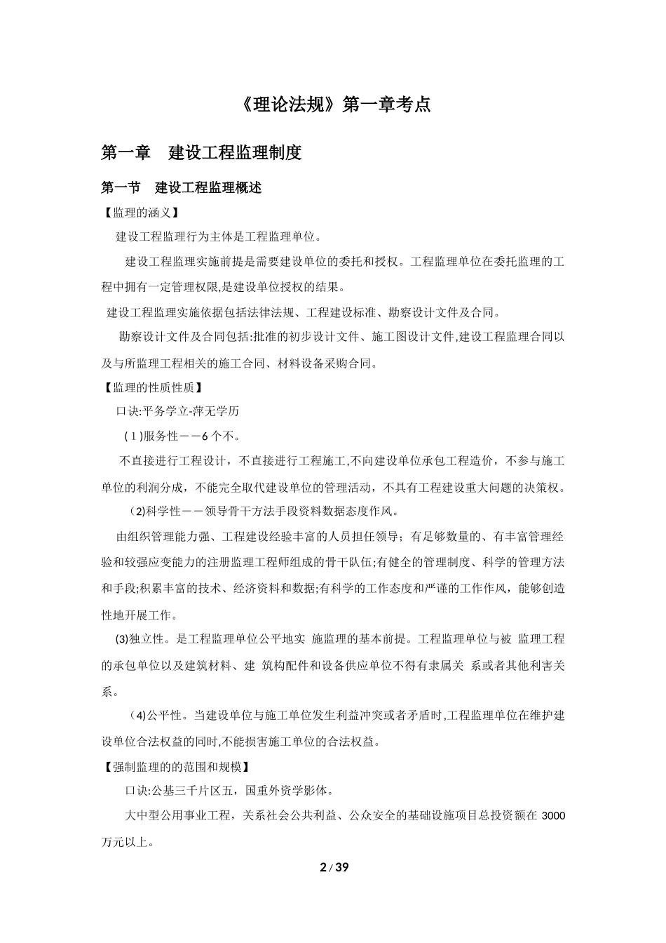 2024年监理工程师理论法规考点汇总_第2页