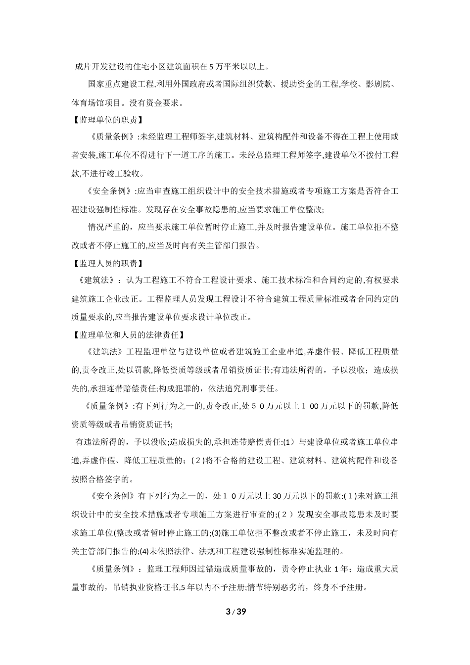 2024年监理工程师理论法规考点汇总_第3页