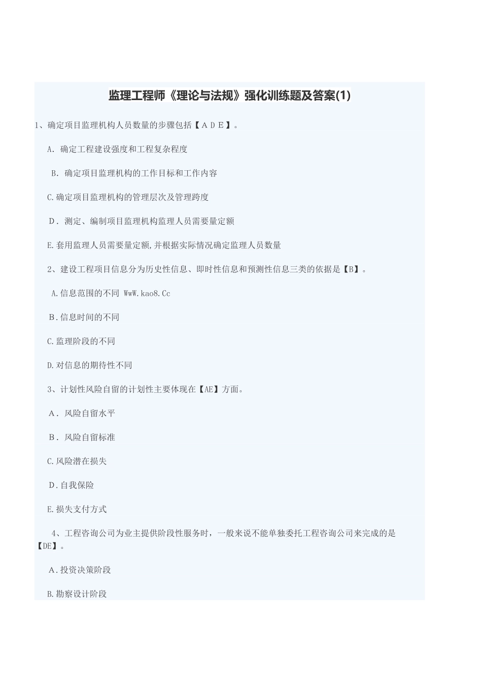 2024年监理工程师理论与法规强化训练题及答案_第1页