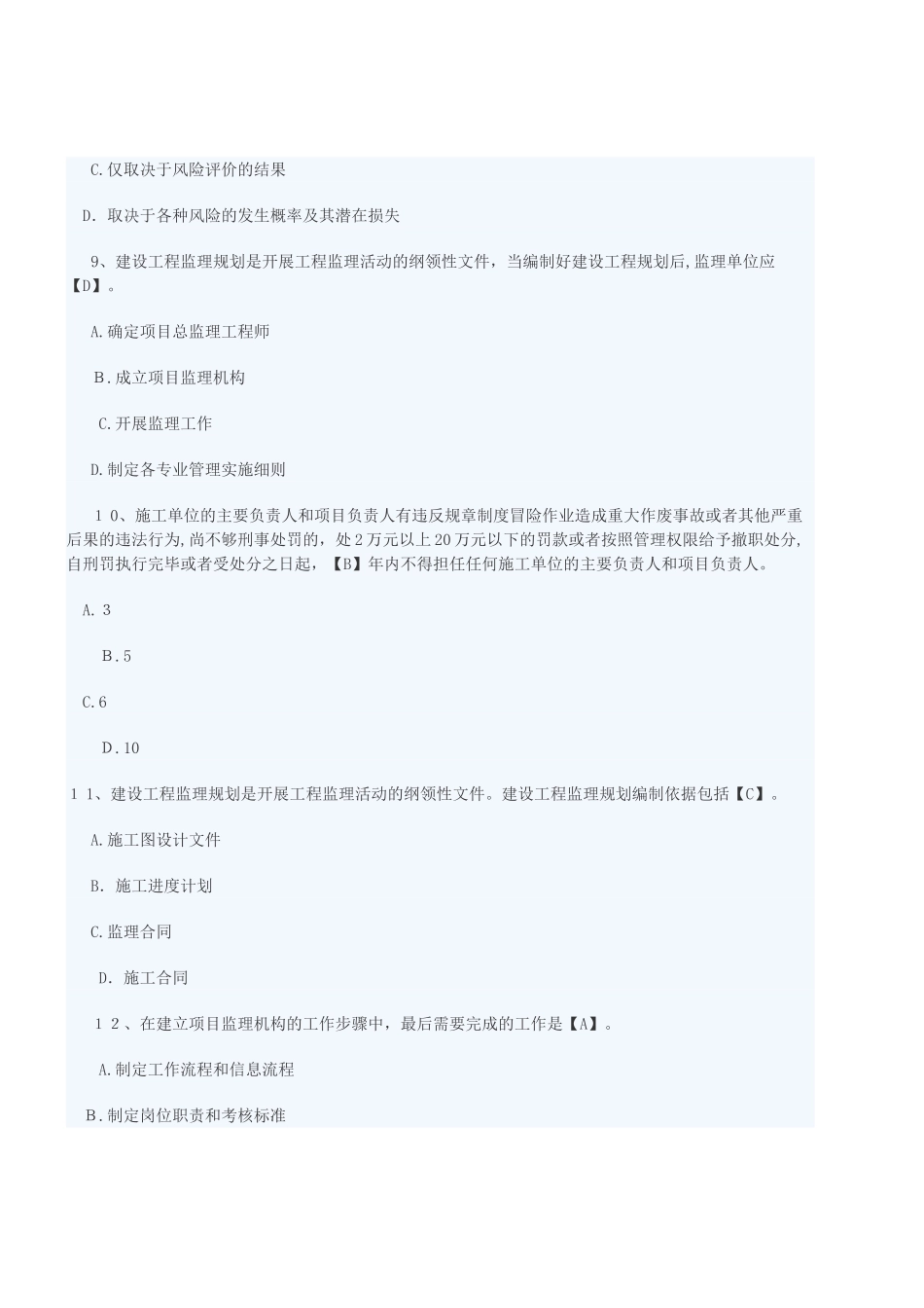 2024年监理工程师理论与法规强化训练题及答案_第3页