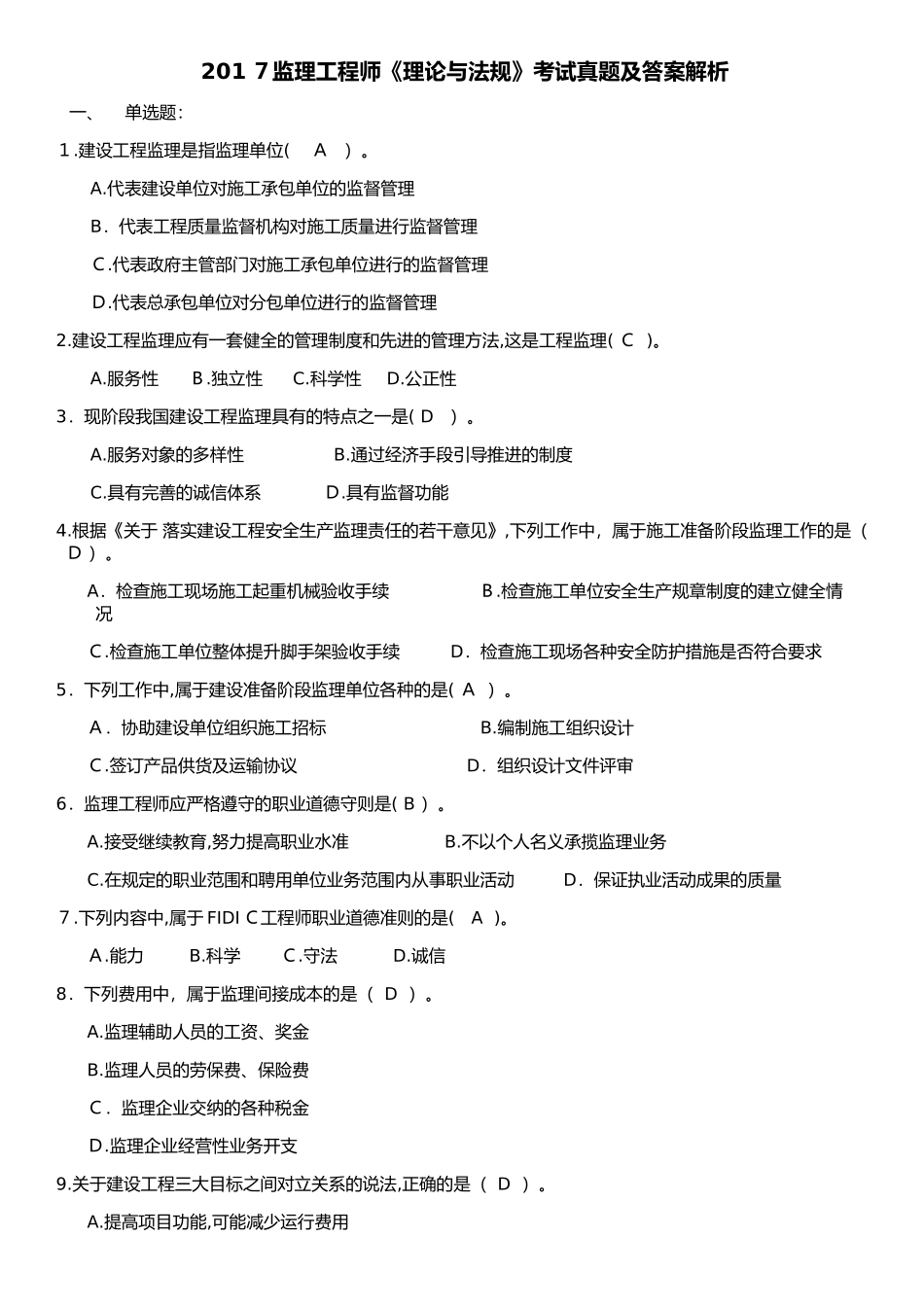 2024年监理工程师理论与法规真题及标准答案_第1页