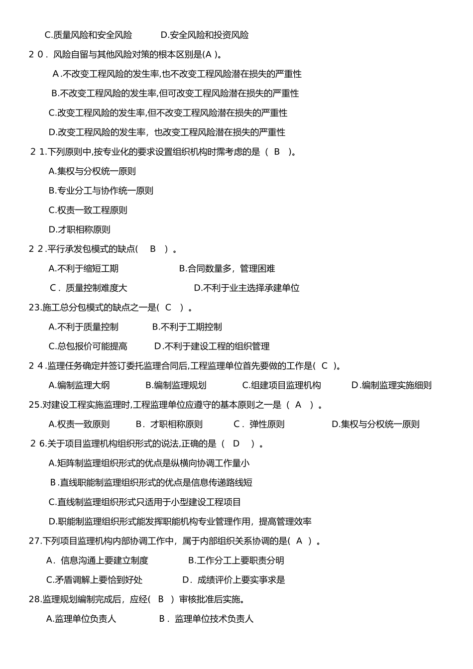 2024年监理工程师理论与法规真题及标准答案_第3页