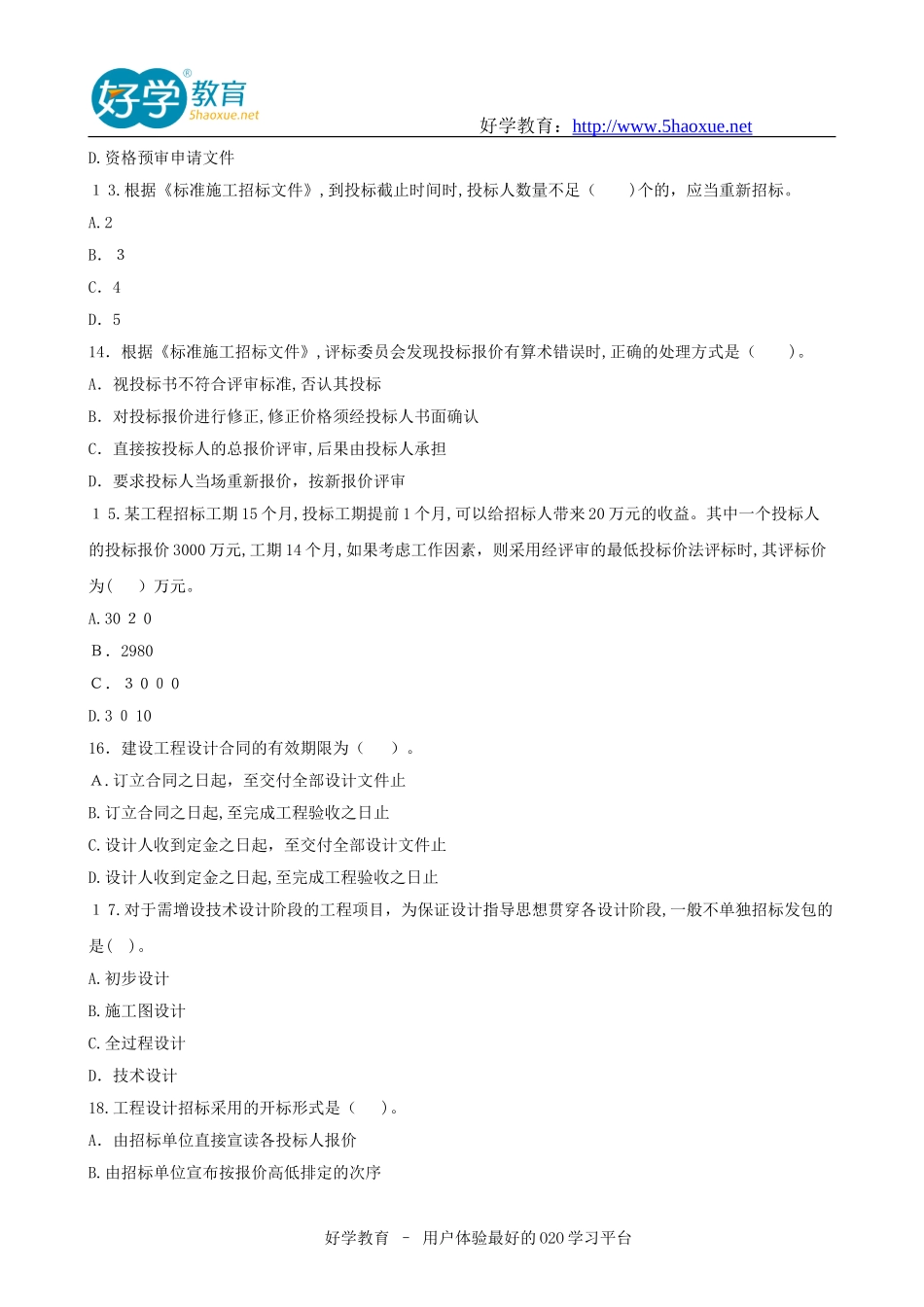 2024年监理工程师历年考试模拟真题及答案_第3页