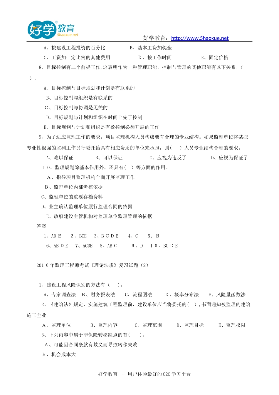 2024年监理工程师历年模拟真题_第2页