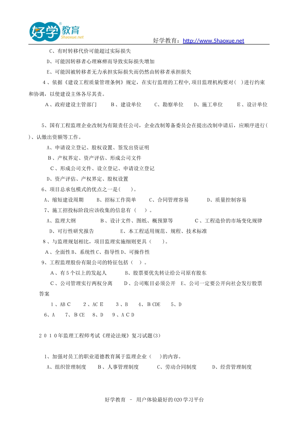 2024年监理工程师历年模拟真题_第3页