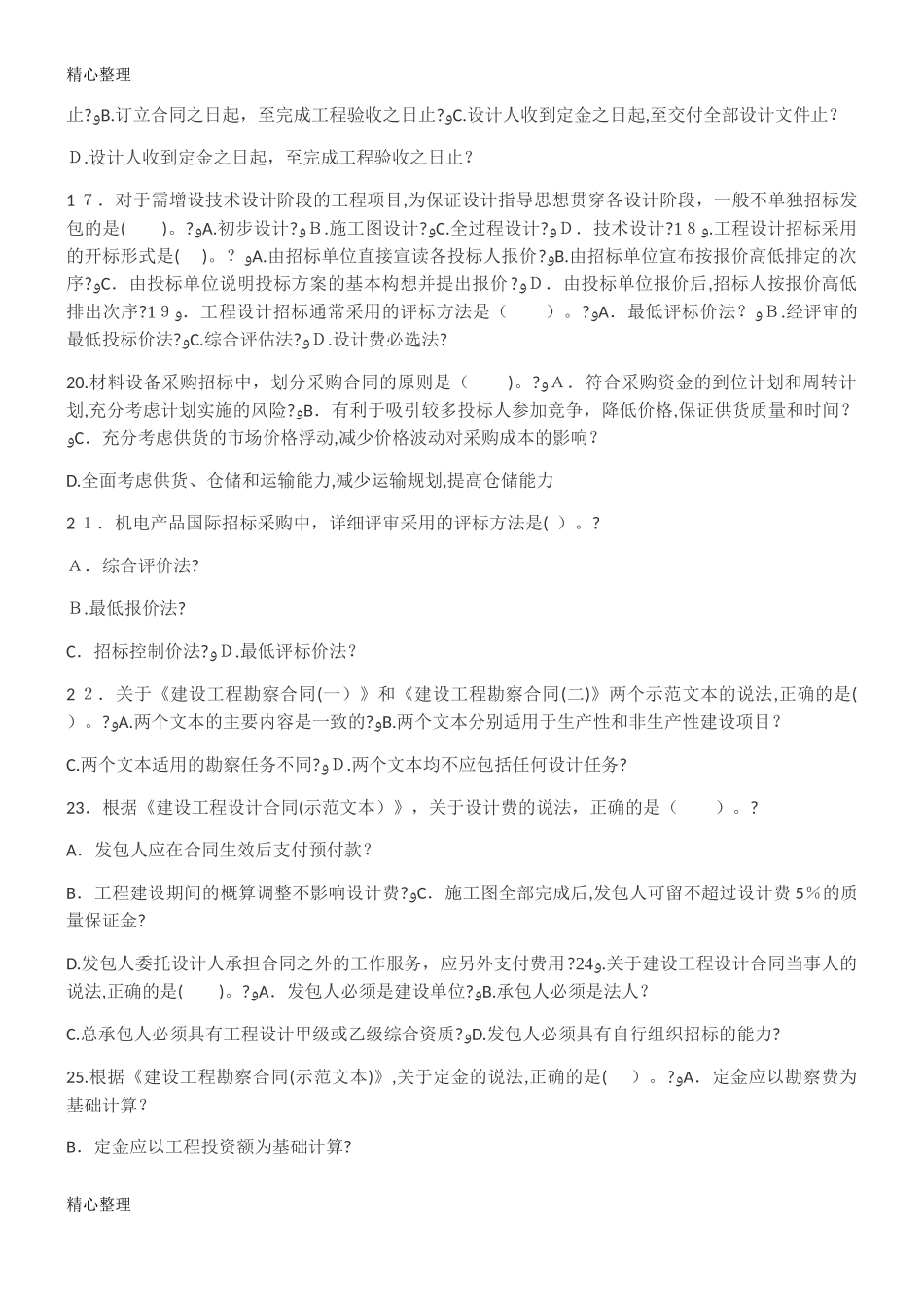 2024年监理工程师历年模拟真题新版_第3页