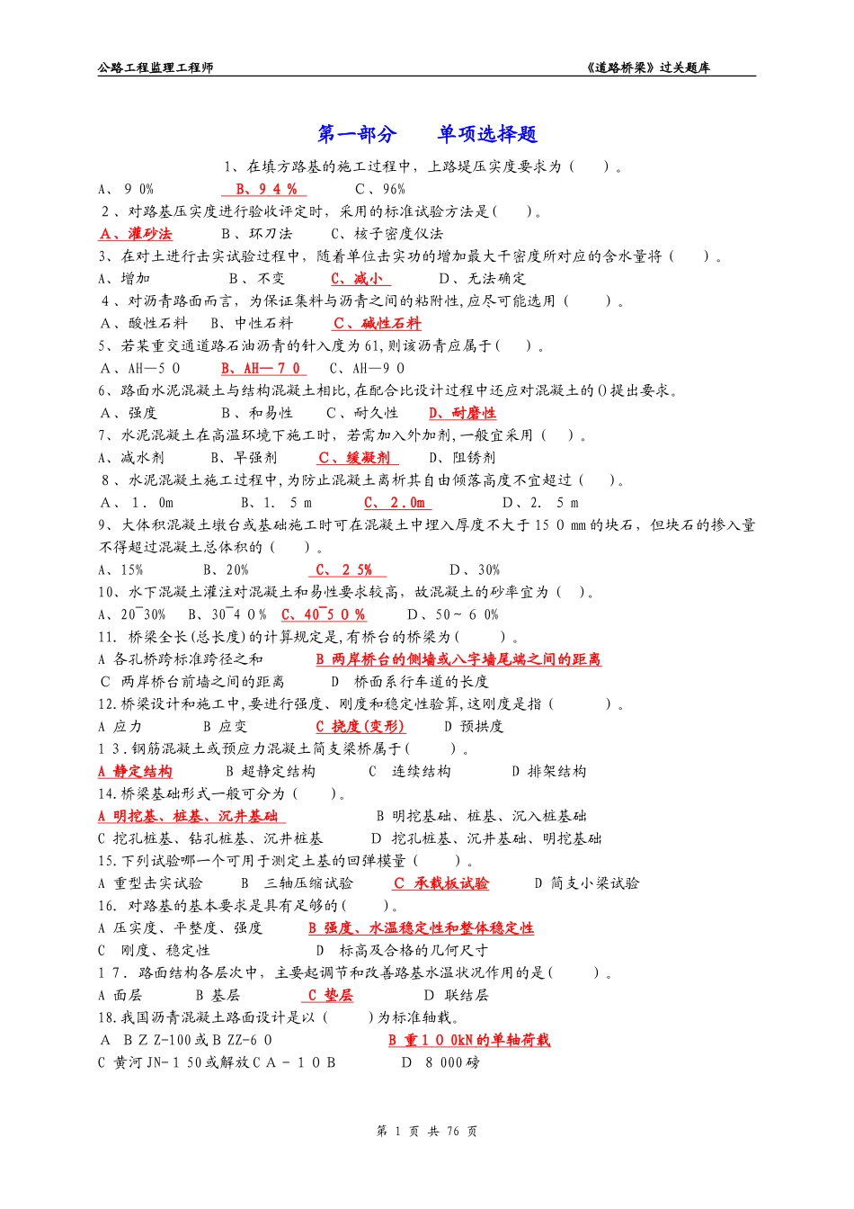 2024年监理工程师路桥过关题库_第1页