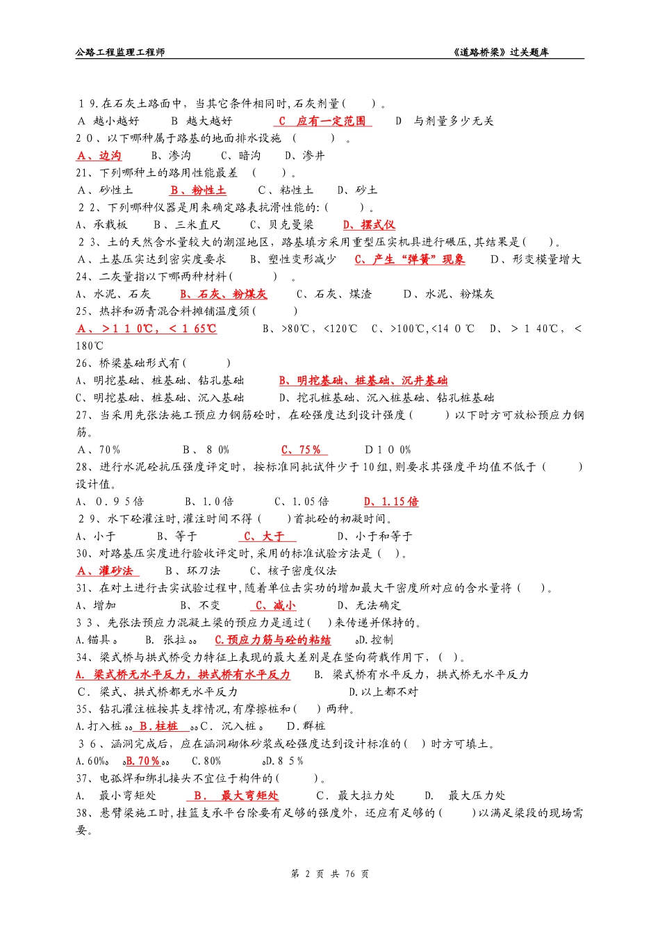 2024年监理工程师路桥过关题库_第2页