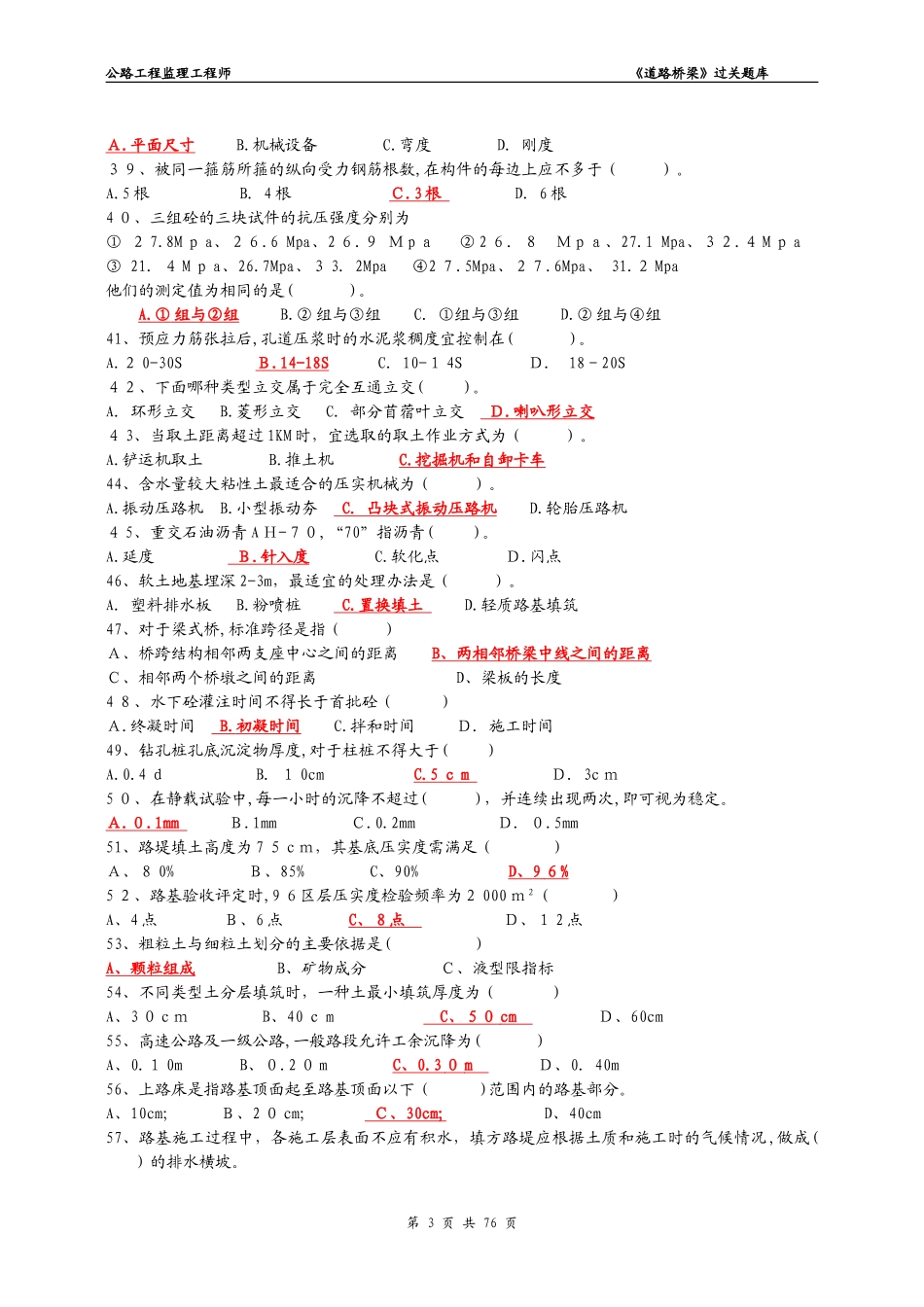 2024年监理工程师路桥过关题库_第3页