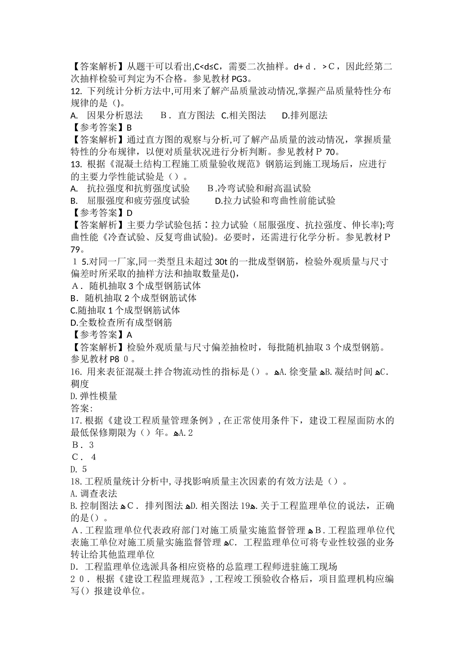 2024年监理工程师目标控制土建模拟真题_第3页