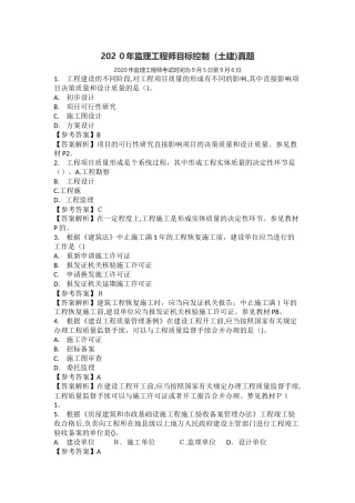 2024年监理工程师目标控制土建模拟真题