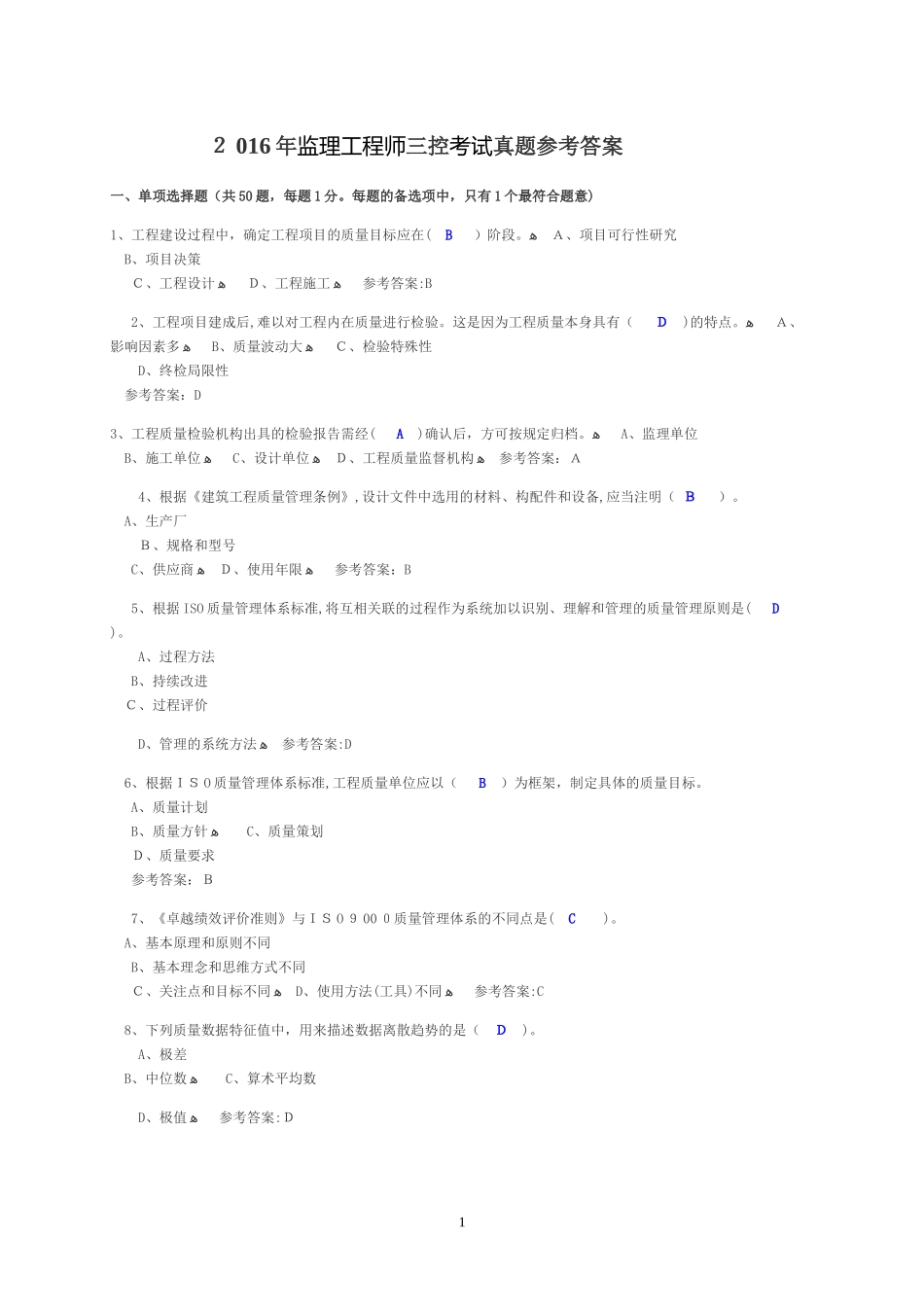 2024年监理工程师三控考试模拟真题答案_第1页