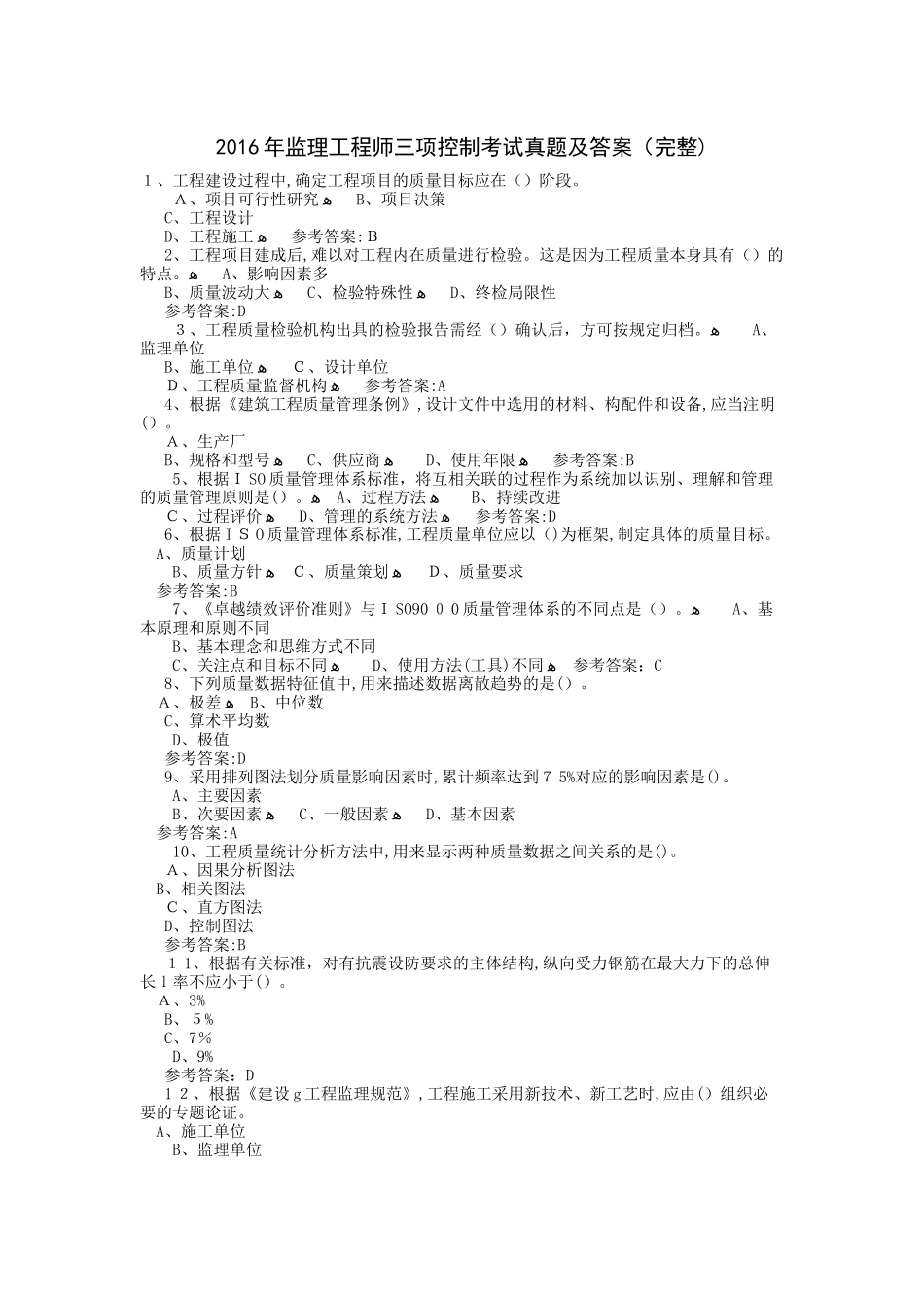 2024年监理工程师三控考试模拟真题及答案_第1页