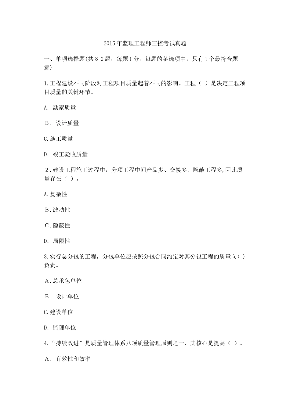 2024年监理工程师三控考试真题_第1页