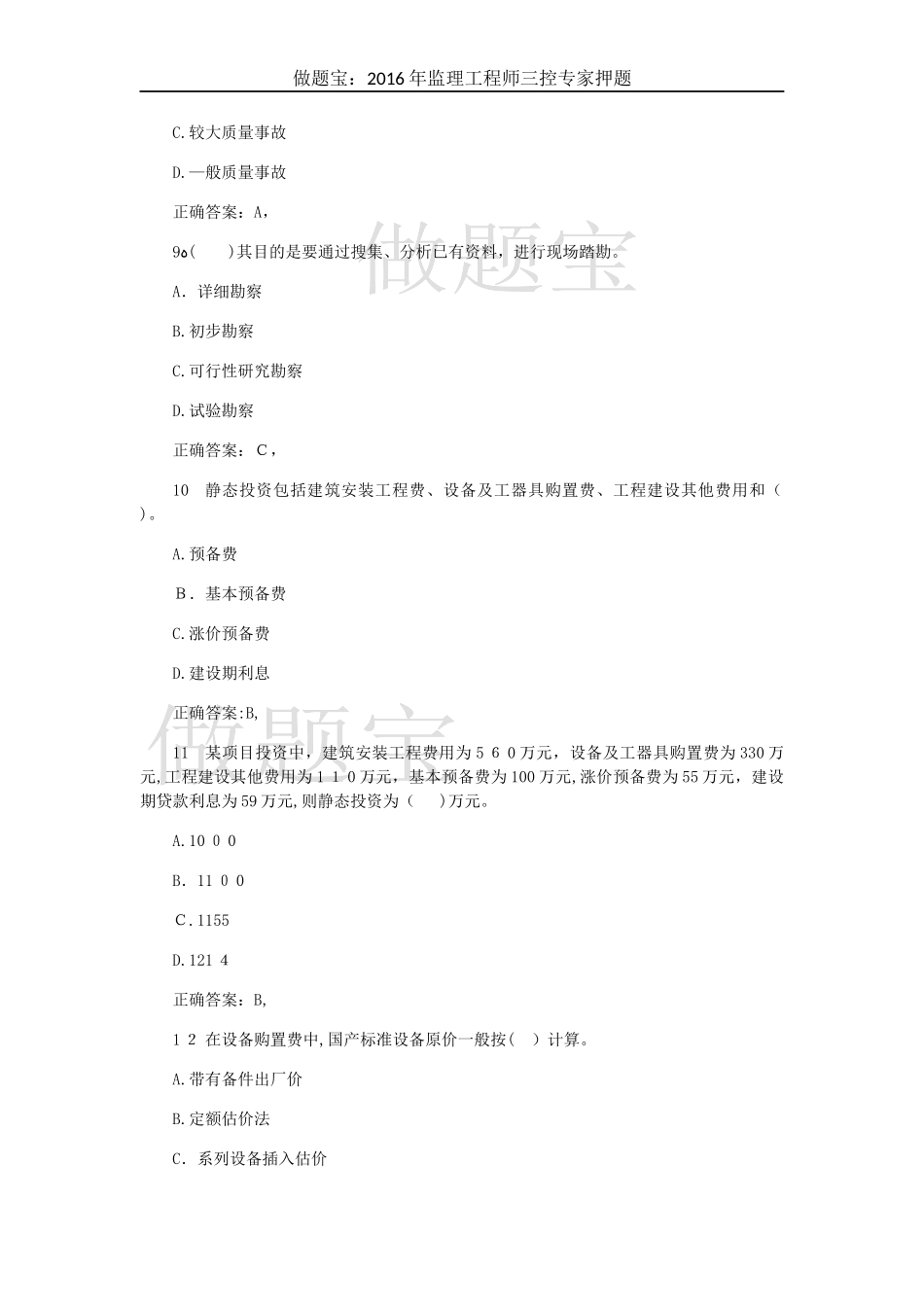 2024年监理工程师三控专家押题_第3页