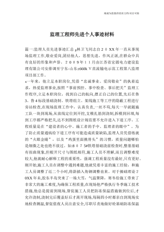 2024年监理工程师先进个人事迹材料