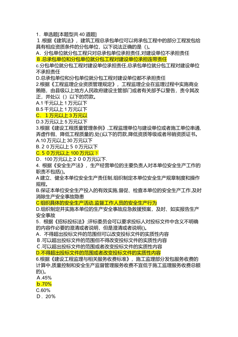 2024年监理工程师延续注册必修课试卷题_第1页