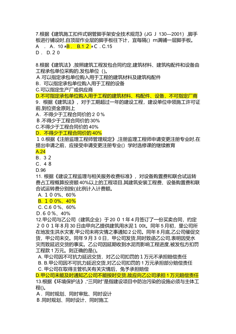 2024年监理工程师延续注册必修课试卷题_第2页