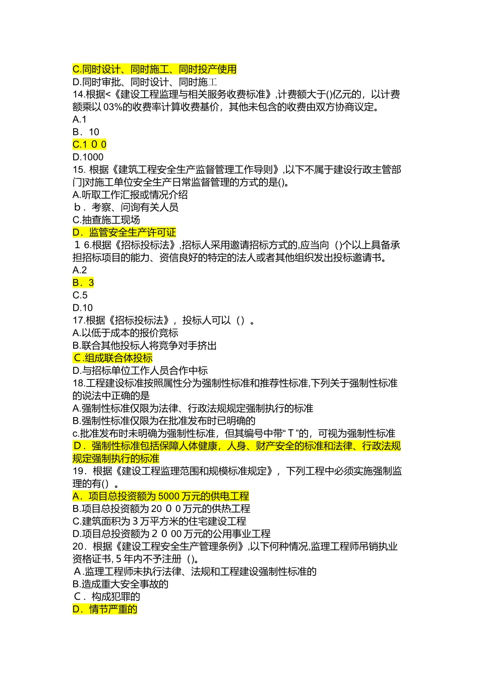 2024年监理工程师延续注册必修课试卷题_第3页