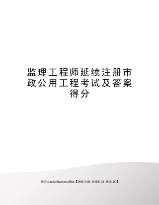 2024年监理工程师延续注册市政公用工程考试及答案得分