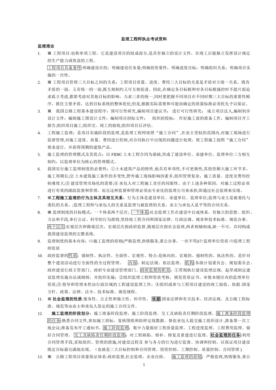 2024年监理工程师执业考试资料_第1页