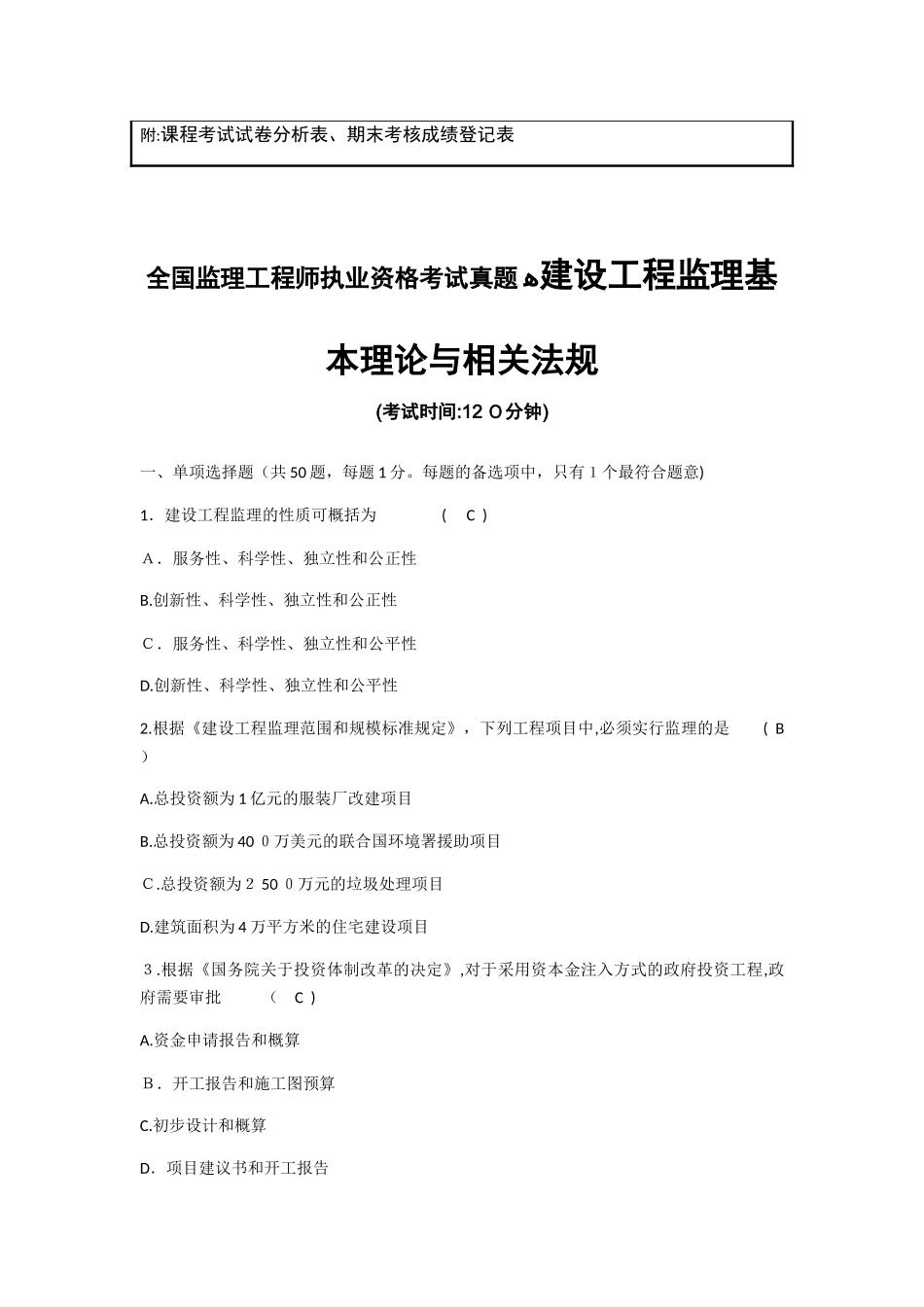 2024年监理工程师执业资格考试模拟真题概论_第2页